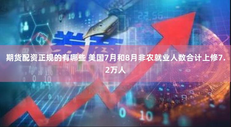 期货配资正规的有哪些 美国7月和8月非农就业人数合计上修7.2万人