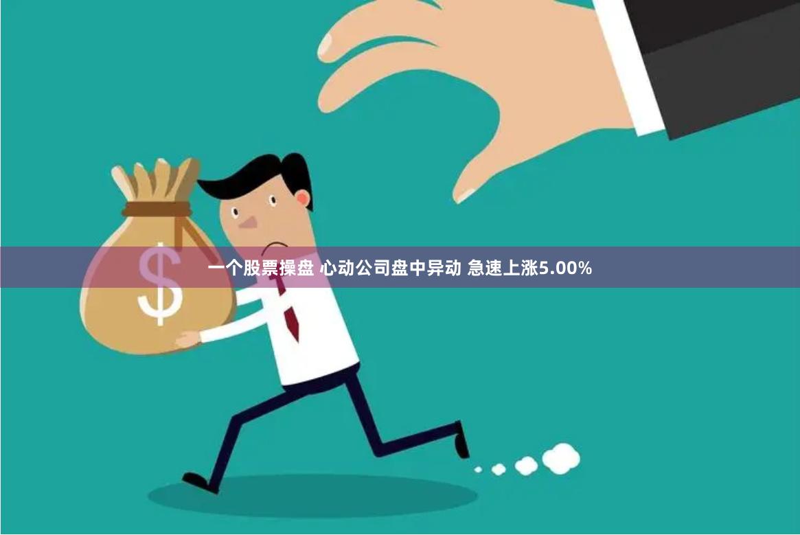 一个股票操盘 心动公司盘中异动 急速上涨5.00%