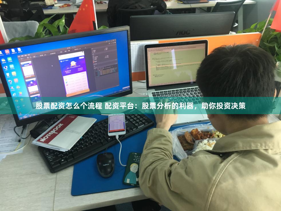 股票配资怎么个流程 配资平台：股票分析的利器，助你投资决策